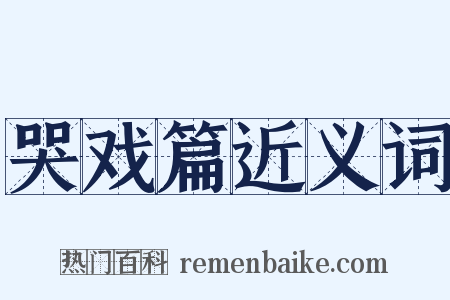 哭戏篇近义词是什么意思的图片